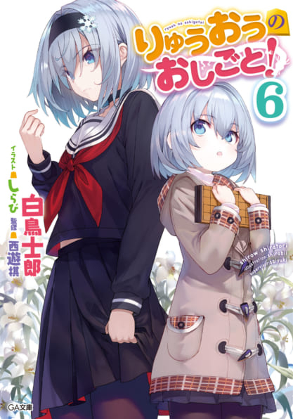 【小説】りゅうおうのおしごと!(6) 通常版