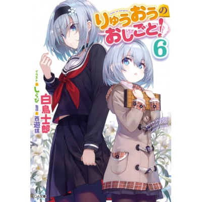【小説】りゅうおうのおしごと!(6) 通常版