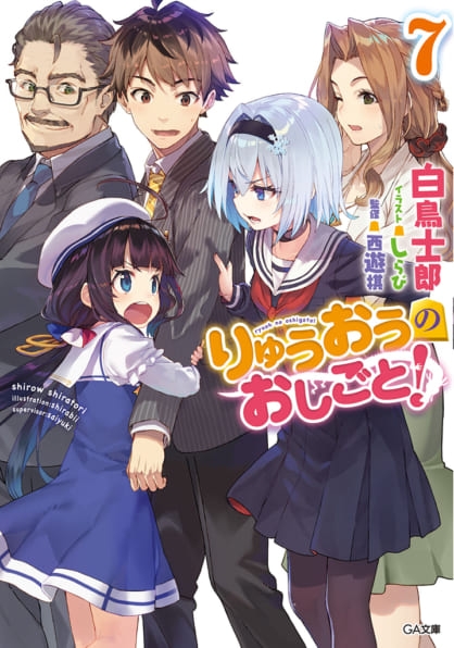 【小説】りゅうおうのおしごと!(7) 通常版