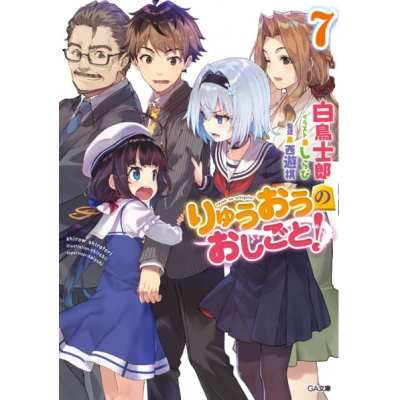 【小説】りゅうおうのおしごと!(7) 通常版