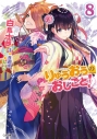 【小説】りゅうおうのおしごと!(8) の画像