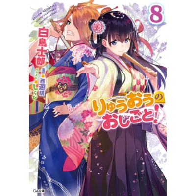 【小説】りゅうおうのおしごと!(8)