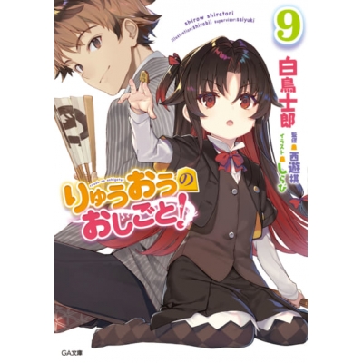 【小説】りゅうおうのおしごと!(9) 通常版