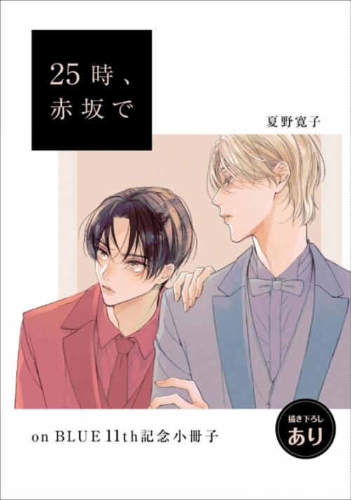 その他(書籍)】16P小冊子/夏野寛子【祥伝社×アニメイトpresents on 