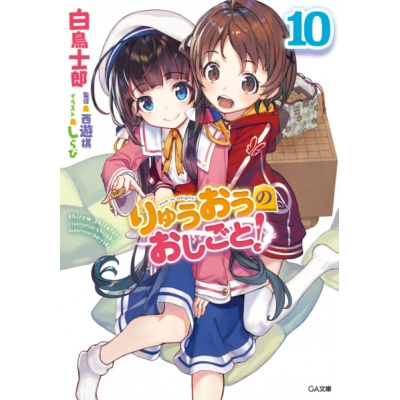 【ポイント還元版(10%)】【コミック】りゅうおうのおしごと! 1~10巻セット