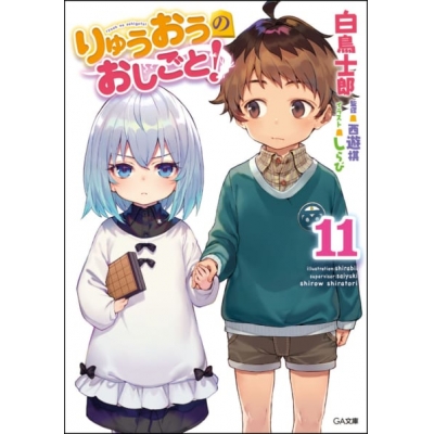 【小説】りゅうおうのおしごと!(11) 通常版