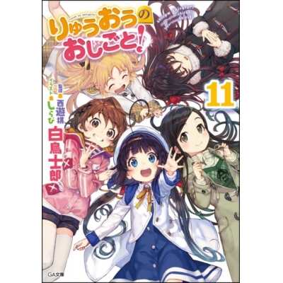 【小説】りゅうおうのおしごと!(11) ドラマCD付き限定特装版