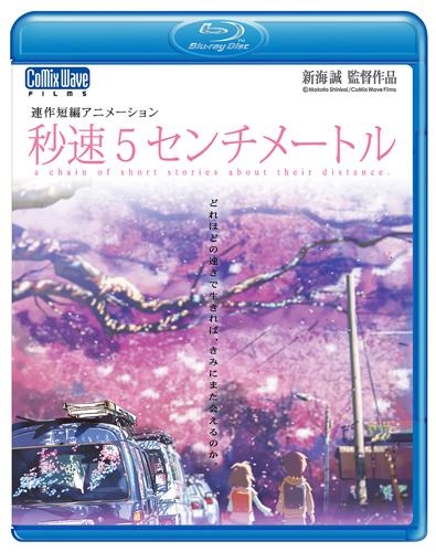 【Blu-ray】劇場版 秒速5センチメートル