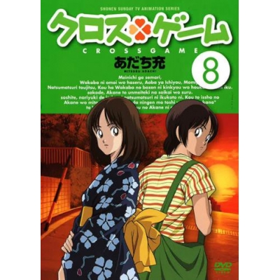 【DVD】TV クロスゲーム 8
