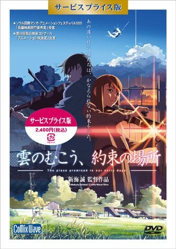 DVD】劇場版 雲のむこう、約束の場所 DVDサービスプライス版 | アニメイト