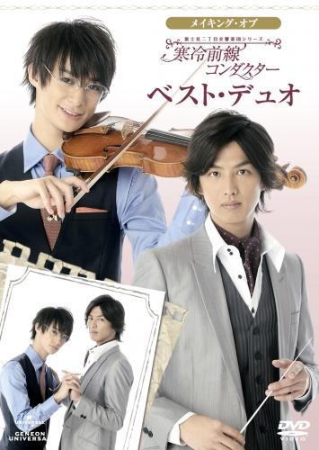 Dvd 映画 実写 富士見二丁目交響楽団シリーズ メイキング オブ 寒冷前線コンダクター ベスト デュオ アニメイト