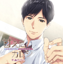 【データ販売】甘えたカレシ~年上のカレ(特典なし)(ドラマCD音声)【出演声優:テトラポット登】の画像