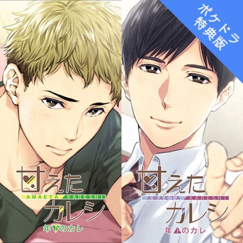 データ販売 甘えたカレシ 年上のカレ 年下のカレ ポケドラ特典付き ドラマcd音声 出演声優 テトラポット登 アニメイト