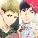 【データ販売】甘えたカレシ 年上のカレ&年下のカレ(アニメイト特典付き)(ドラマCD音声)【出演声優:テトラポット登】の画像