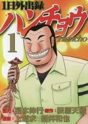 1日外出録ハンチョウ