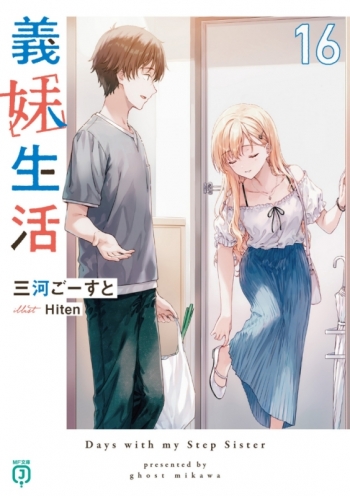 小説】三河ごーすと先生「義妹生活(16)」先着サイン本(宛名なし 
