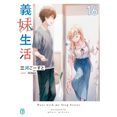 【小説】三河ごーすと先生「義妹生活(16)」先着サイン本(宛名なし)