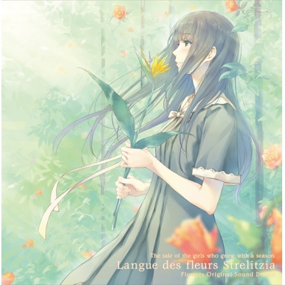 【ドラマCD】FLOWERSサウンドドラマCD ストレリチアの花言葉