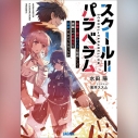 【データ販売】スクール=パラベラム 最強の傭兵クハラは如何にして学園一の劣等生を謳歌するようになったか(ガガガ文庫・オーディオブック)の画像