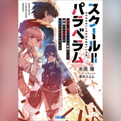 【データ販売】スクール=パラベラム 最強の傭兵クハラは如何にして学園一の劣等生を謳歌するようになったか(ガガガ文庫・オーディオブック)