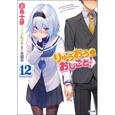【小説】りゅうおうのおしごと!(12) 通常版