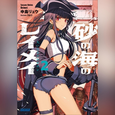 【データ販売】砂の海のレイメイ 2 大いなるアルビオン(ガガガ文庫・オーディオブック)