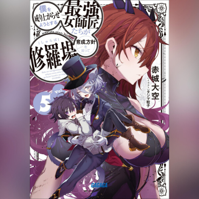 【データ販売】僕を成り上がらせようとする最強女師匠たちが育成方針を巡って修羅場 5(ガガガ文庫・オーディオブック)