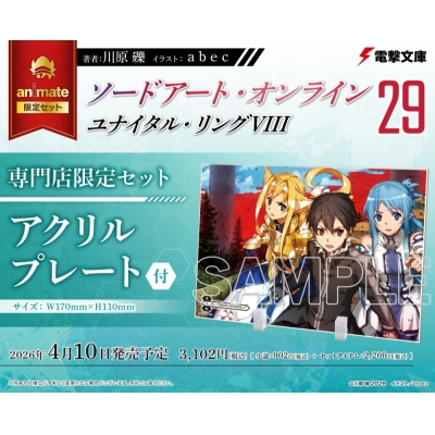 【小説】ソードアート・オンライン(29) ユナイタル・リングVIII 専門店限定セット【アクリルプレート付き】