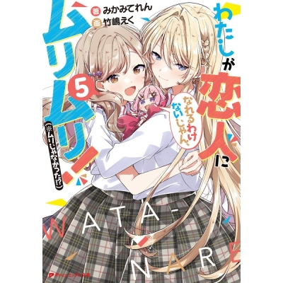 【小説】わたしが恋人になれるわけないじゃん、ムリムリ!(※ムリじゃなかった!?)(5)