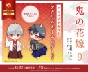 【コミック】鬼の花嫁(9) アニメイトセット【アクリルキーホルダー付き】の画像