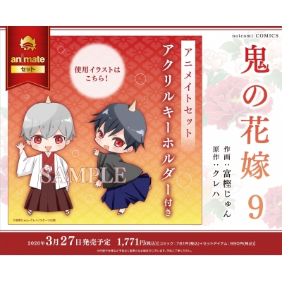 【コミック】鬼の花嫁(9) Drama 下载 ダウンロード Download 百度网盘 Mega MediaFire Mp3 CD 分享 感想 翻译セット【アクリルキーホルダー付き】