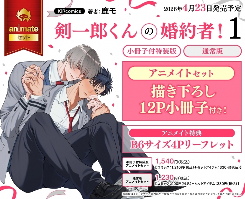 【コミック】剣一郎くんの婚約者!(1) 小冊子付特装版 アニメイトセット【描き下ろし12P小冊子付き】