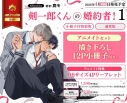 【コミック】剣一郎くんの婚約者!(1) 小冊子付特装版 アニメイトセット【描き下ろし12P小冊子付き】の画像