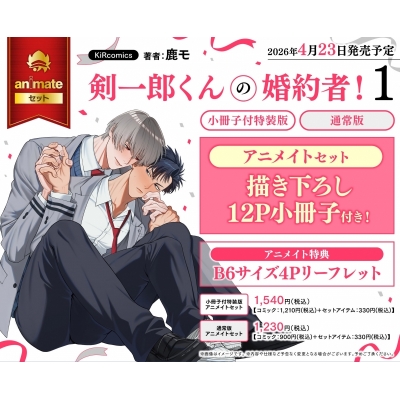 【コミック】剣一郎くんの婚約者!(1) 小冊子付特装版 Drama 下载 ダウンロード Download 百度网盘 Mega MediaFire Mp3 CD 分享 感想 翻译セット【描き下ろし12P小冊子付き】