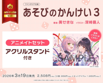 小説】あそびのかんけい(3) アニメイトセット【アクリルスタンド付き 