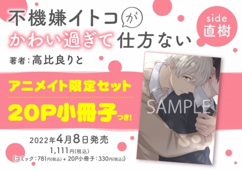 コミック 不機嫌イトコがかわい過ぎて仕方ない Side直樹 アニメイト限定セット p小冊子付き アニメイト
