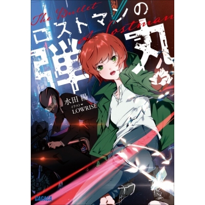 【データ販売】ロストマンの弾丸(ガガガ文庫・オーディオブック)