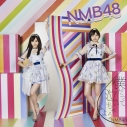 【マキシシングル】NMB48/僕だって泣いちゃうよ 通常盤Type-C DVD付の画像