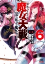 【コミック】魔女大戦 32人の異才の魔女は殺し合う(6)の画像