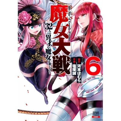 【コミック】魔女大戦 32人の異才の魔女は殺し合う(6)