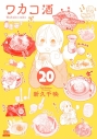 【コミック】ワカコ酒(20)の画像