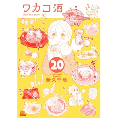 【コミック】ワカコ酒(20)