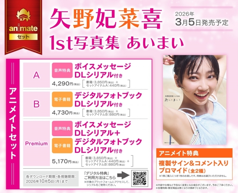 【写真集】矢野妃菜喜1st写真集 あいまい アニメイトセットPremium【ボイスメッセージDLシリアル+デジタルフォトブックDLシリアル付き】