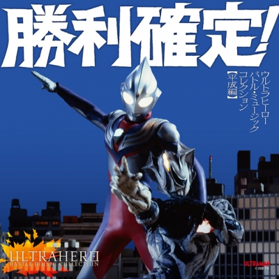 【アルバム】勝利確定!~ウルトラヒーロー バトル・ミュージック・コレクション 平成編