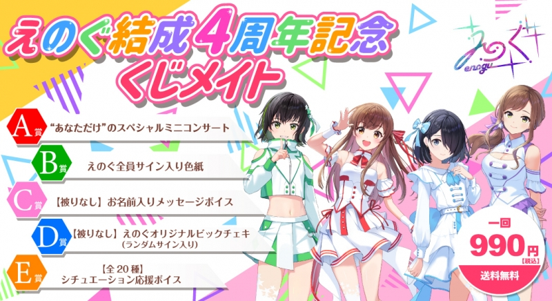 【くじメイト】えのぐ結成4周年記念 くじメイト