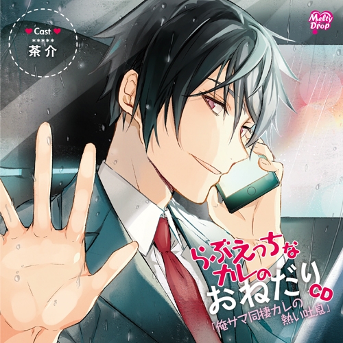 ドラマcd らぶえっちなカレのおねだりcd 俺サマ同棲カレの熱い吐息 Cv 茶介 アニメイト