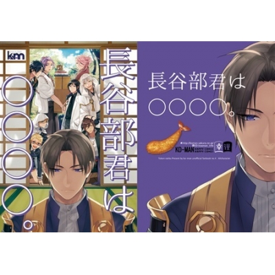 【同人誌】【再版分】長谷部君は〇〇〇〇。