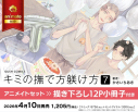 【コミック】キミの撫で方躾け方(7) アニメイトセット【描き下ろし12P小冊子付き】の画像