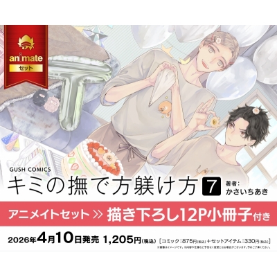 【コミック】キミの撫で方躾け方(7) Drama 下载 ダウンロード Download 百度网盘 Mega MediaFire Mp3 CD 分享 感想 翻译セット【描き下ろし12P小冊子付き】