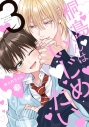 【コミック】あられちゃん先生「桐島くんはいじめたい(3)」抽選WEBサイン会(落選:お届けなし)の画像